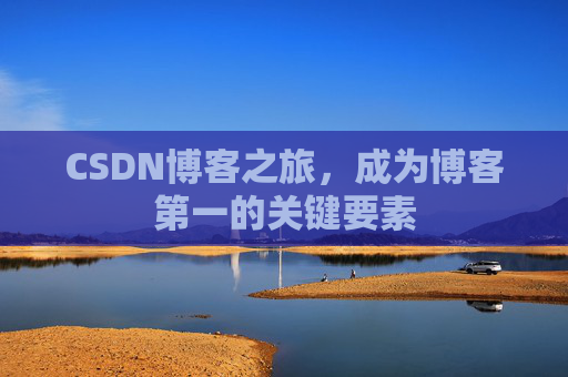 CSDN博客之旅，成为博客第一的关键要素